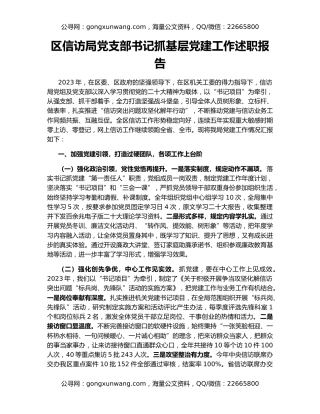 区信访局党支部书记抓基层党建工作述职报告
