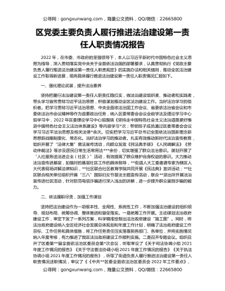 区党委主要负责人履行推进法治建设第一责任人职责情况报告