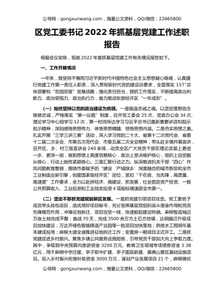 区党工委书记2022年抓基层党建工作述职报告
