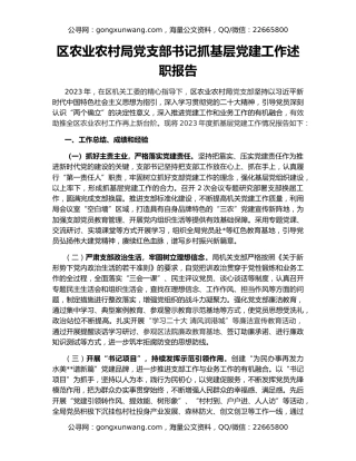 区农业农村局党支部书记抓基层党建工作述职报告