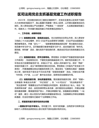 区司法局党总支抓基层党建工作述职报告