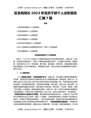 区各局局长2023年党员干部个人述职报告汇编7篇