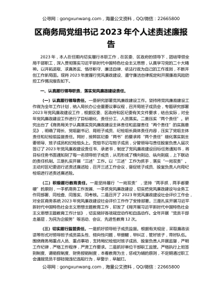 区商务局党组书记2023年个人述责述廉报告