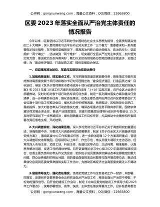 区委2023年落实全面从严治党主体责任的情况报告