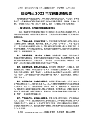 区委书记2023年度述廉述责报告