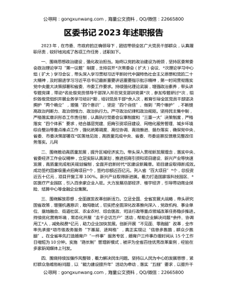 区委书记2023年述职报告