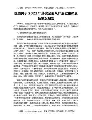 区委关于2023年落实全面从严治党主体责任情况报告
