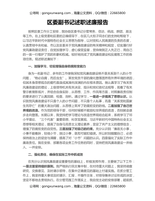 区委副书记述职述廉报告