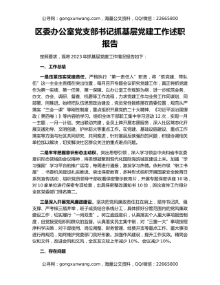区委办公室党支部书记抓基层党建工作述职报告