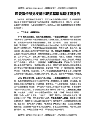 区委宣传部党支部书记抓基层党建述职报告