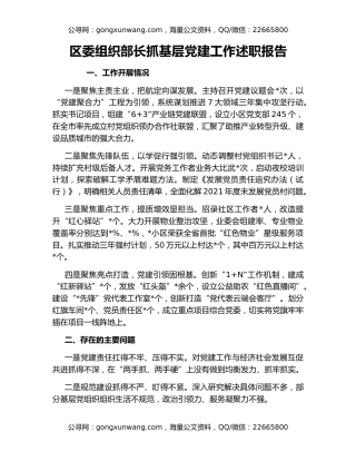 区委组织部长抓基层党建工作述职报告