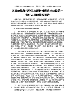 区委统战部领导同志履行推进法治建设第一责任人履职情况报告
