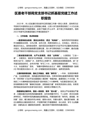 区委老干部局党支部书记抓基层党建工作述职报告
