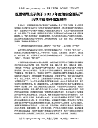 区委领导班子关于2023年度落实全面从严治党主体责任情况报告