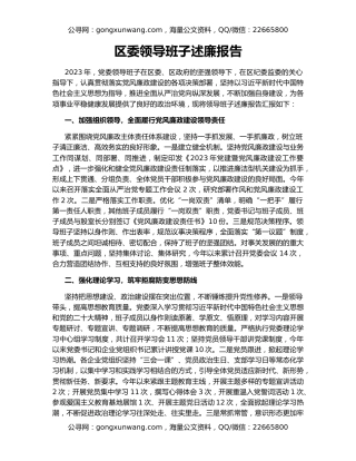 区委领导班子述廉报告