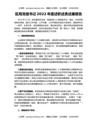 区局党组书记2022年度述职述责述廉报告