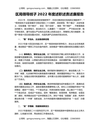 区局领导班子2022年度述职述责述廉报告