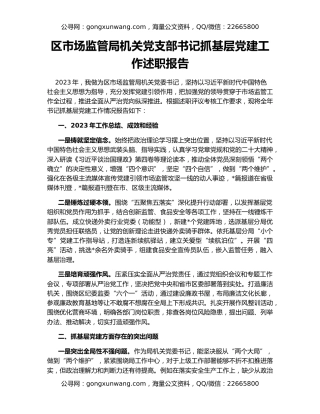 区市场监管局机关党支部书记抓基层党建工作述职报告