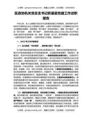 区政协机关党总支书记抓基层党建工作述职报告