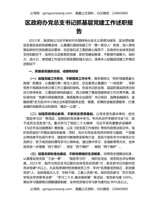 区政府办党总支书记抓基层党建工作述职报告