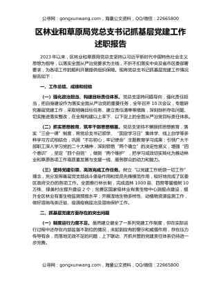区林业和草原局党总支书记抓基层党建工作述职报告