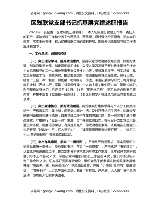 区残联党支部书记抓基层党建述职报告