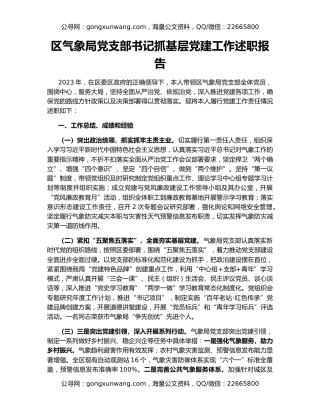 区气象局党支部书记抓基层党建工作述职报告