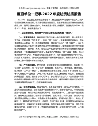 区直单位一把手2022年度述责述廉报告