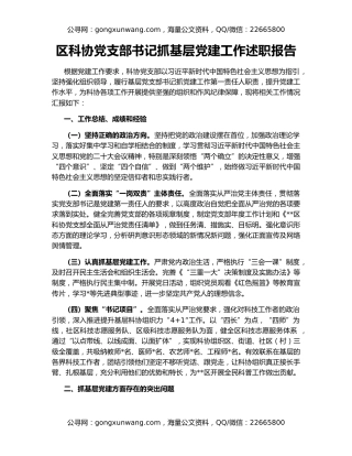区科协党支部书记抓基层党建工作述职报告
