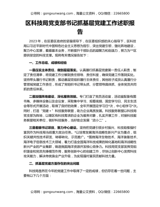 区科技局党支部书记抓基层党建工作述职报告
