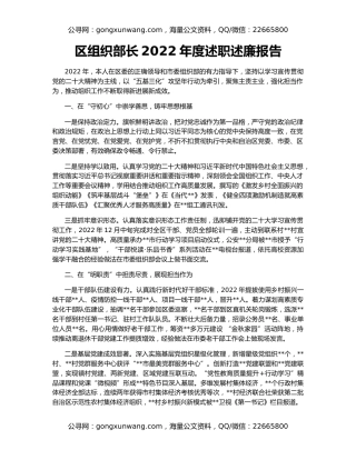 区组织部长2022年度述职述廉报告
