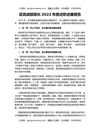 区统战部部长2022年度述职述廉报告