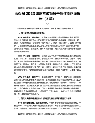 医保局2023年度党政领导干部述责述廉报告（3篇）