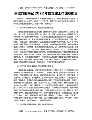 单位党委书记2022年度党建工作述职报告
