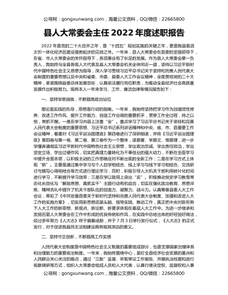 县人大常委会主任2022年度述职报告