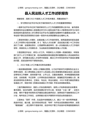 县人民法院人才工作述职报告