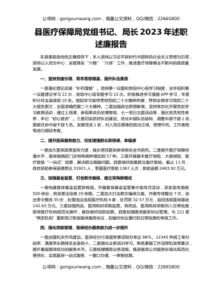 县医疗保障局党组书记、局长2023年述职述廉报告