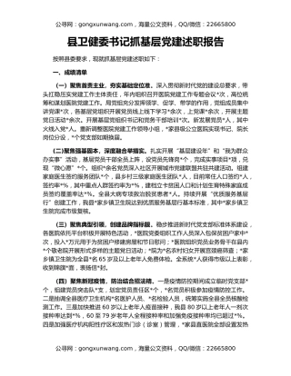 县卫健委书记抓基层党建述职报告