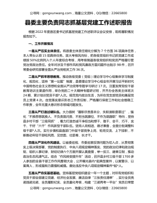 县委主要负责同志抓基层党建工作述职报告