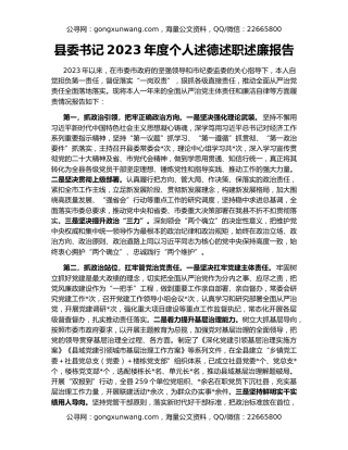 县委书记2023年度个人述德述职述廉报告