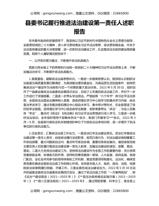 县委书记履行推进法治建设第一责任人述职报告