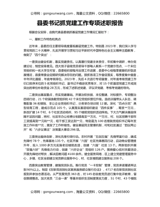 县委书记抓党建工作专项述职报告