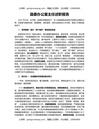 县委办公室主任述职报告