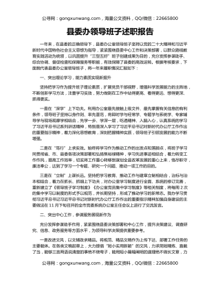 县委办领导班子述职报告