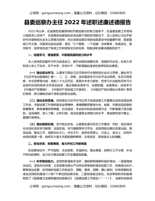 县委巡察办主任2022年述职述廉述德报告