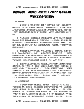 县委常委、县委办公室主任2022年抓基层党建工作述职报告