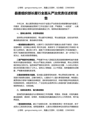 县委组织部长履行全面从严治党责任述职报告