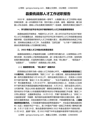 县委统战部人才工作述职报告