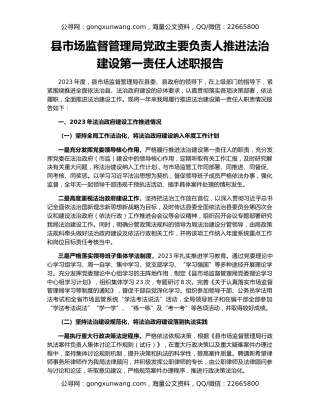 县市场监督管理局党政主要负责人推进法治建设第一责任人述职报告