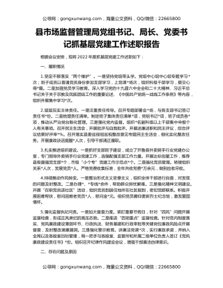 县市场监督管理局党组书记、局长、党委书记抓基层党建工作述职报告